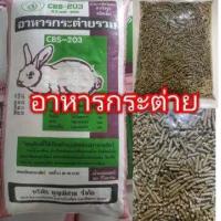 ราคา อาหารกระต่าย cbs203 แบ่งขาย 1กิโลกรัม (22445715900)