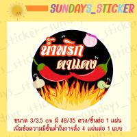ราคา สติกเกอร์ ฉลาก โลโก้ น้ำพริก น้ำพริกเผา ตาแดง ปลาย่าง ปลาร้า กุ้งเสียบ กุ้งย่าง น้ำย้อย นรก กากหมู วาดมือ ออกแบบเอง ไดคัทพร้อมใช้งาน กันน้ำ (19651277194)