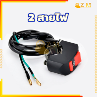 ราคา สวิตซ์ไฟมอเตอร์ไซค์ สวิทช์ เปิด ปิด Switch On Off แบบติดแฮนด์จับสำหรับรถมอเตอร์ไซค์ จักรยาน สวิตซ์ไฟ มอเตอร์ไซค์ สวยงาม ใช้งานทนทานกันน้ำกันนไ (22285007643)