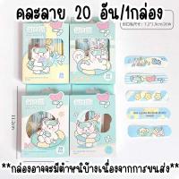ราคา พลาสเตอร์ พลาสเตอร์ปิดแผล พลาสเตอร์ลายการ์ตูน กันน้ำ น่ารัก 20ชิ้น band aids plaster neneshop bkk DL010 (22351527349)