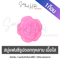 ราคา สบู่แฟนซีรูปดอกกุหลาบ เนื้อใส กลิ่น Love Blossom ขนาด 43 กรัม สบู่กลีเซอรีน ผิวไม่แห้ง นุ่มลื่น คุณภาพจากโรงงานโดยตรง (18076815903)