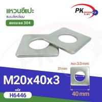 ราคา แหวนอีแปะแบบสี่เหลี่ยม สแตนเลส 304 Stainless Steel Extra Size Washer แหวนรองน็อตกันคลาย ขนาด M10 M14 (22127814436)