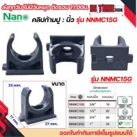 ราคา NANO NNMC ก้ามปู คลิปก้ามปู นิ้ว แคล้มก้ามปู ขนาด 3 8 1 2 3 4 1 (22237399516)
