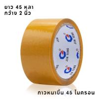 ราคา เทปใส เทปกาว กว้าง2นิ้ว ยาว100หลา สก็อตเทปใส 1 6 24 36 72 ชิ้น (20944097388)