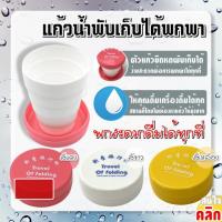 ราคา แก้วน้ำพับเก็บได้ แก้วน้ำ พลาสติก พับได้ มีฝาปิด พกพา สำหรับเดินทาง สะดวก Portable foldable drinking cup (21408824311)
