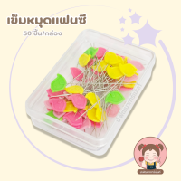 ราคา เข็มหมุดแฟนซี เข็มหมุดเย็บผ้า เข็มหมุดหัวเเบน เข็มหมุดพร้อมกล่อง 50 ชิ้น (22029811191)