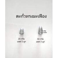 ราคา ตะกั่วทรงมะเฟือง ตะกั่ว ตะกั่วตกปลา ตะกั่วมะเฟือง ตกปลา อุปกรณ์ตกปลา (16420656907)