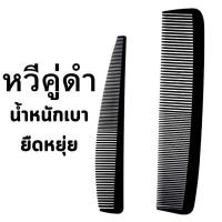 ราคา หวีรองตัดผมสีดำ หวีตัดผมชาย หวีบาร์เบอร์ หวีซอยผม ไม่หัก อย่างดี (22595921089)