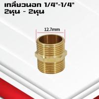 ราคา ข้อต่อตรงทองเหลืองเกลียวนอก นอก นิปเปิ้ล 1 4หุน ข้อต่อนิปเปิ้ลลดทองเหลือง ข้อต่อลดทองเหลือง (21748565013)