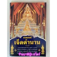 ราคา สวดมนต์เจ็ดตำนาน 7 ตำนาน รวมบทสวดทำวัตรเช้า เย็น บทสวด 7 ตำนาน สวดเอง พระอภิธรรม 7 คัมภีร์ พระสหัสสนัย ถวายพรพระ อนุโมทนาวิธี ฯลฯ คำอาราธนา และคำถวายทานต่างๆ ร้านบาลีบุ๊ก สโตร์ มหาแซม (19274878125)