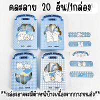 ราคา พลาสเตอร์ยาปิดแผล ลายการ์ตูน กันน้ำได้ พลาสเตอ น่ารัก So Cute band aids plaster neneshop bkk DL010 (22351517472)
