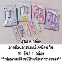 ราคา พลาสเตอร์ยาปิดแผล ลายการ์ตูน กันน้ำได้ พลาสเตอ น่ารัก So Cute band aids plaster neneshop bkk DL010 (21719790358)