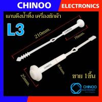 ราคา L1 L6 เเกนดึงน้ำทิ้ง เครื่องซักผ้า LG SAMSUNG SHARP HAIER PANASONIC PAL สายดึงน้ำทิ้ง เเกนปิดเปิดน้ำทิ้ง (21573141055)