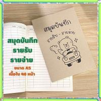 ราคา สมุดบันทึก สมุด รายรับรายจ่าย สมุดรายรับรายจ่าย สมุดบันทึก สมุดa5 สมุดปกน้ำตาล สมุดปกอ่อนเนื้อในกรีนรีด พร้อมส่ง Abizinter (21395691452)