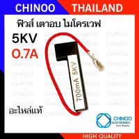 ราคา เเท้ 5KV ฟิวส์ ไมโครเวฟ 0 7A 0 75A 0 8A 0 9A เเบบแคปซูล เเบบหลอดเเก้ว ฟิวส์เตาอบไมโครเวฟ (22332021973)