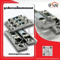 ราคา ลูกล้อบานเลื่อนสแตนเลส สำหรับประตูหน้าต่างบานเลื่อน ประตูกระจก ล้อบานเลื่อน 2 ล้อ (21836395903)