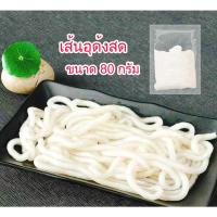 ราคา เส้นอุด้ง พร้อมรับประทาน เส้นอุด้ง เส้นสด ขนาด 80 กรัม พกพาไปไหนสะดวก ขนาด80กรัม เส้นอุด้งสำเร็จรูป อุด้งเย็น พร้อมส่ง (22446615592)