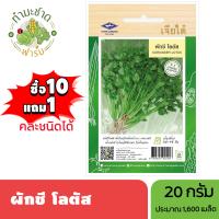 ราคา เจียไต๋ ซื้อ10แถม1 ผักชี โลตัส CORIANDER LOTUS ขนาด20กรัม ประมาณ1600เมล็ด เมล็ดพันธุ์พืช เมล็ดผัก ปลูกผักสวนครัว (22441854959)