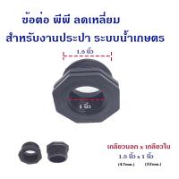 ราคา ข้อต่อ พีพี ข้อต่อลดเหลี่ยม เกลียวนอกลดเกลียวใน ใช้ได้กับอุปกรณ์ PVC และ PE (21978027207)