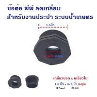 ราคา ข้อต่อ พีพี ข้อต่อลดเหลี่ยม เกลียวนอกลดเกลียวใน ใช้ได้กับอุปกรณ์ PVC และ PE (21978027206)
