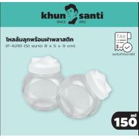 ราคา KHUN SANTI ขวดโหลแก้วล้มลุก 150ml F 6210 (21911227516)