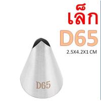 ราคา ส่งฟรี หัวบีบครีม สแตนเลสแท้ MAXIE มีให้เลือก35แบบ หัวบีบ หัวบีบคุกกี้ หัวบีบเค้ก หัวบีบวิปครีม ทำขนม คุกกี้ ชุดหัวบีบ ชุดหัวบีบครีม ชุดหัวบีบแต่งหน้าเค้ก (21813427852)