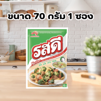 ราคา รสดีหมู รสดี รสหมู ขนาด 70 กรัม แพค 1 ห่อ พร้อมจัดส่งทุกวัน สินค้า ใหม่ (22280288001)