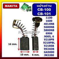 ราคา แปรงถ่าน CB 100 CB 153 CB 411 CB 200 CB 303 CB 459 CB 325 CB 85 CB 9 CB 250 แปรงถ่าน มากีต้า แปรงถ่าน บอช แปรงถ่าน ฮิตาชิ แปรงถ่าน หินเจียร 4 นิ้ว แปรงถ่าน แท่นตัด 14 แปรงถ่าน สว่านโรตารี่ ถ่าน หินเจี