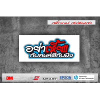 ราคา สติกเกอร์คำกวนคำคม อย่าเฮีย กับคนที่เขาดี สะท้อนแสง (12637334325)
