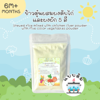 ราคา ข้าวตุ๋นผสมผงตับไก่และผงผัก 5 สี Organic 100 สามารถทานได้ตั้งแต่เด็ก 6 เดือนขึ้นไป ไม่ใส่ผงชูรส 50 กรัม (22020997208)
