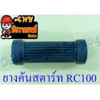 ราคา ยางคันสตาร์ท A100 RC80 RC100 35812 (10489911546)