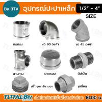 ราคา ข้อต่อเหล็ก ต่อตรงเหล็ก ข้องอเหล็ก สามทางเหล็ก ฝาครอบเหล็ก นิปเปิ้ลเหล็ก ปลั๊กอุดเกลียวนอกเหล็ก สำหรับงานประปา อุปกรณ์ข้อต่อประปา (20457900034)
