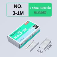 ราคา ลวดเย็บกระดาษ ลูกแม็กซ์ คลิปหนีบกระดาษ สีเงิน ขนาด No 10 1M No 3 1M 1 กล่อง 100 1000 อัน พร้อมส่ง (21760693523)