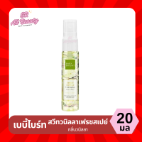 ราคา น้ำหอมผิวกาย เบบี้ไบร์ท 5 กลิ่น BABY BRIGHT ปริมาณ 20 มล (22343245029)