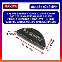 ราคา ลิ่มล็อคเฟือง หินเจียร Makita 9553 9556 5402 2012NB HM0810 T TA HM1305 HM1306 9607 HM1201 ลิ่มล็อคเฟือง หินเจียร 4 นิ้ว ลิ่มครึ่งวงกลม สกัดไฟฟ้า มากีต้า (19851077665)