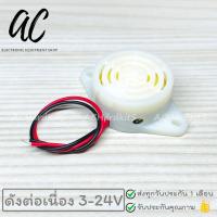 ราคา ลำโพง Buzzer DC3 24V เสียงดังต่อเนื่อง เสียงเป็นจังหวะ ออดไฟฟ้า Active Buzzer (21562420658)