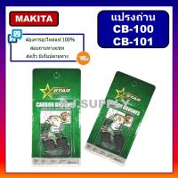 ราคา แปรงถ่าน CB 100 CB 153 CB 411 CB 200 CB 303 CB 459 CB 325 CB 85 CB 9 CB 250 แปรงถ่าน มากีต้า แปรงถ่าน บอช แปรงถ่าน ฮิตาชิ แปรงถ่าน หินเจียร 4 นิ้ว แปรงถ่าน แท่นตัด 14 แปรงถ่าน สว่านโรตารี่ ถ่าน หินเจ 