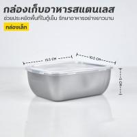 ราคา กล่องถนอมอาหารสแตนเลส พร้อมฝา กล่องใส่อาหารสแตนเลส พร้อมฝาปิดสนิท กล่องอาหารสแตนเลส กล่องเก็บอาหาร พร้อมฝา (22448454914)