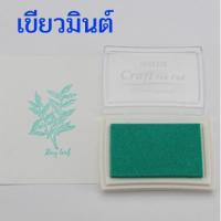 ราคา สีปั๊มยางลบ สีปั๊มDIY Craft Ink Pad สีสำหรับปั๊มงานแกะสลักยางลบ งานตรายาง งานตกแต่งจำนวน1กล่อง เหมาะสำหรับงานประดิษฐ์ DIY หลากสี (9162358154)