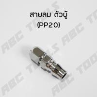 ราคา ข้อต่อสวมเร็ว คอปเปอร์ ขนาด 1 4 นิ้ว 2 หุน เกลียวใน เกลียวนอก หางปลา ข้อต่อ ข้อต่อสายลม ข้อต่อปั๊มลม ข้อต่อคัปเปิล (21957533847)