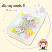 ราคา เข็มหมุดแฟนซี เข็มหมุดเย็บผ้า เข็มหมุดหัวเเบน เข็มหมุดพร้อมกล่อง 50 ชิ้น (22029811193)