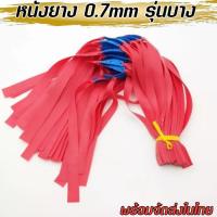 ราคา หนังยาง 1เส้น 0 75mm อย่างดี สีแดง รุ่นบาง เหนียวทน หนังยางสติ๊ก ส่งจากไทย หนังสติ๊ก หนังสติ๊กยิงปลา (22490929247)