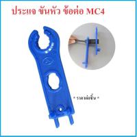 ราคา ประแจ ขันหัว ข้อต่อ MC4 โซล่าเซลล์ MC4 Spanner MC4 Connector Wrench (22511351747)