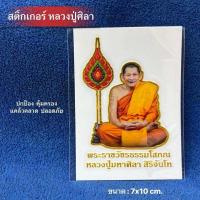 ราคา สติ๊กเกอร์ หลวงปู่มหาศิลา สิริจันโท ติดรถ ติดเคสโทรศัพท์ ติดกระจก เสริมดวงหนุนดวงปลอดภัยแคล้วคลาด (22187172212)