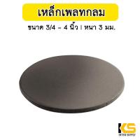 ราคา เหล็กเพลทกลม โต 3 4 3 นิ้ว ขนาดเส้นผ่านศูนย์กลาง หนา 2 3 มม แผ่นเหล็กกลม แผ่นเพลทกลม สำหรับ ปิดปลายท่อ หรือฐานเสา (17952414572)