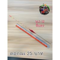 ราคา ทุ่นตกปลา นำเข้า อย่างดี สวยงาม 1ดอก มีให้เลือกหลายแบบหลายขนาด ทุ่น ทุ่นชิงหลิว ตกชิงหลิว เหยื่อชิงหลิวทุ่นสปิ๋ว ทุ่นไม้ (19243118812)