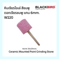 ราคา หินเจียรโอเล่ แกน 6 มิล (16237410214)