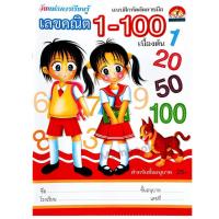 ราคา แบบฝึกหัดคัดลายมือ เลขคณิต 1 100 คัดตัวเลข คัดเลขอารบิค คัดเลขไทย (21623187002)