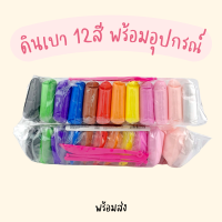 ราคา ดินเบา 12สี พร้อมอุปกรณ์ แป้งโด ดินเบาเกาหลี ดินปั้น แป้งปั้น ของเล่นเด็ก Clay Dough (22488426161)