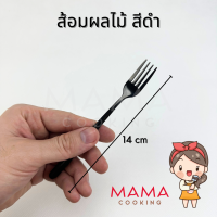 ราคา Mama Cooking ช้อนกาแฟ ชา เกาหลี สแตนเลส ส้อมผลไม้ เค้ก สีเงิน ดำ ทอง ทองแดง รุ้ง ยาว 14 cm (21325882736)